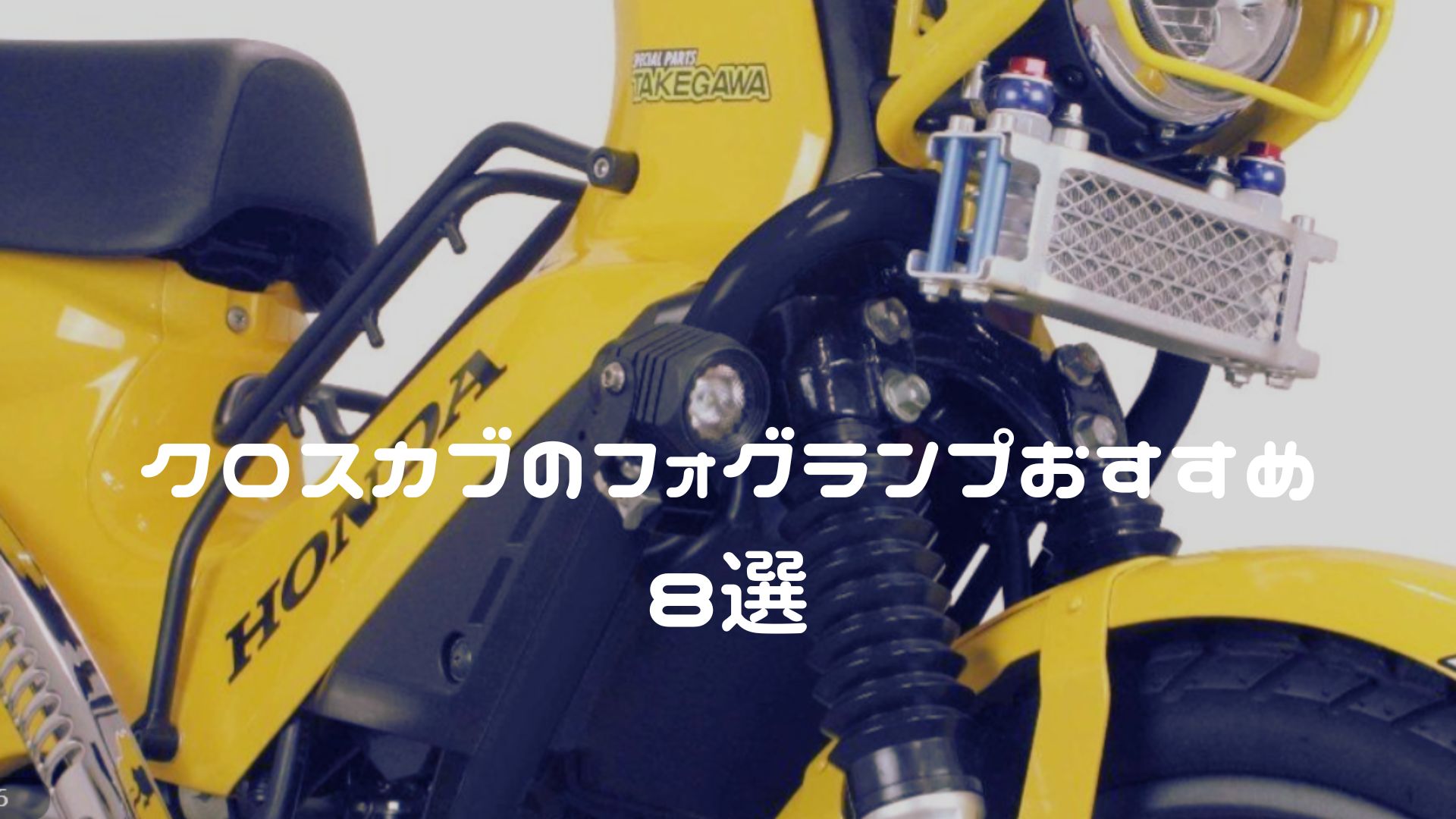 クロスカブのフォグランプおすすめ