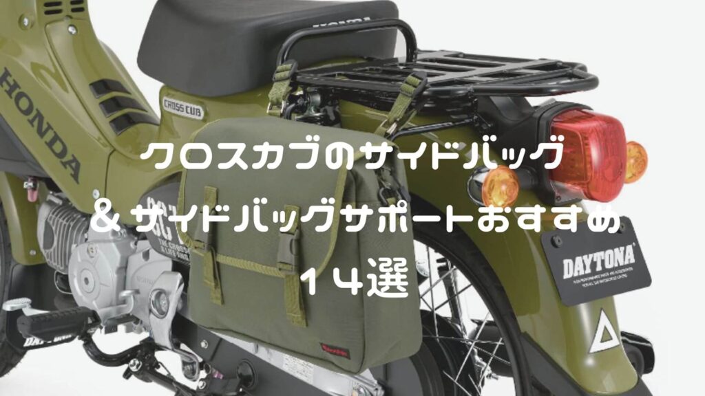 クロスカブのサイドバッグ＆サイドバッグサポートおすすめ