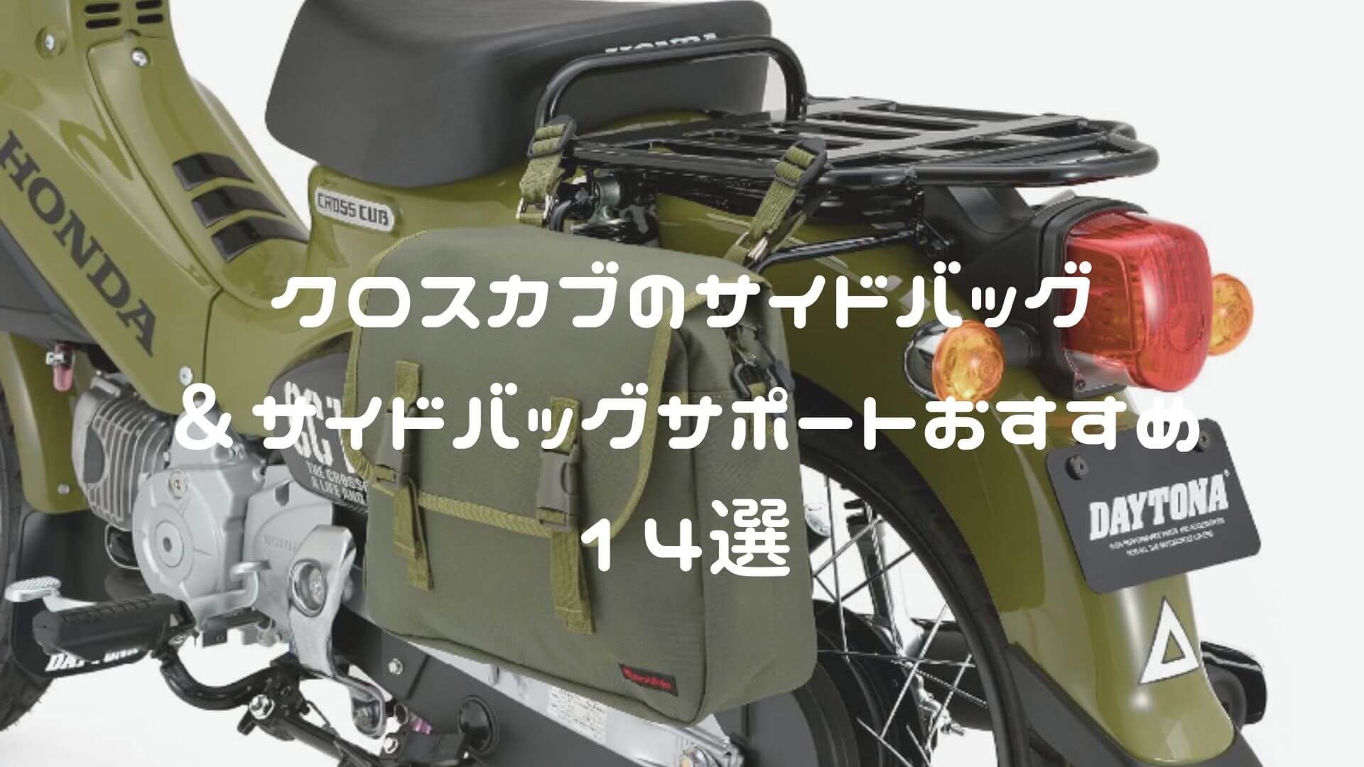 クロスカブのサイドバッグ＆サイドバッグサポートおすすめ