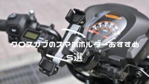 クロスカブのスマホホルダーおすすめ