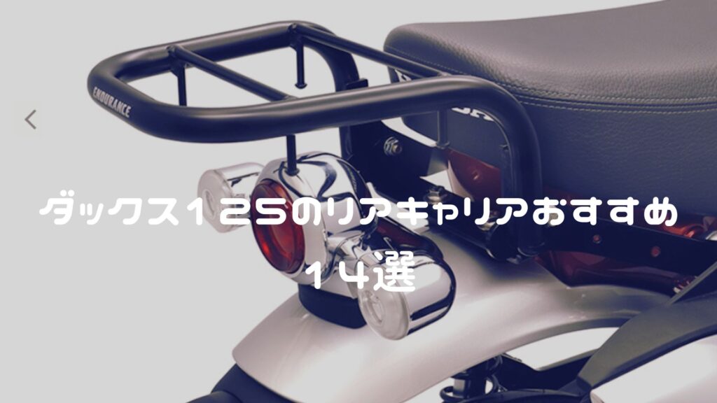 ダックス125のリアキャリアおすすめ