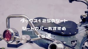 ダックス125のシート・シートカバーおすすめ