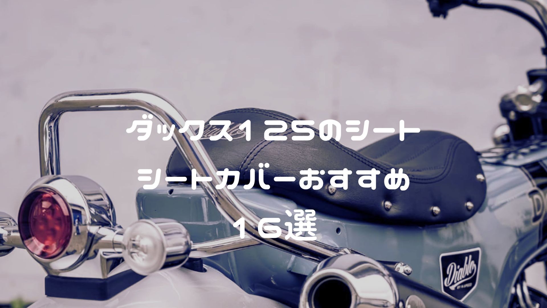 ダックス125のシート・シートカバーおすすめ
