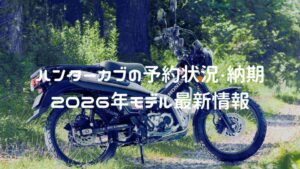 ハンターカブCT125の予約状況・納期