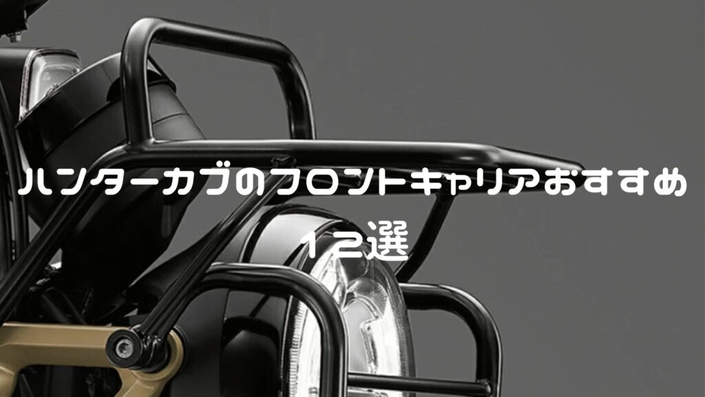 ハンターカブのフロントキャリアおすすめ