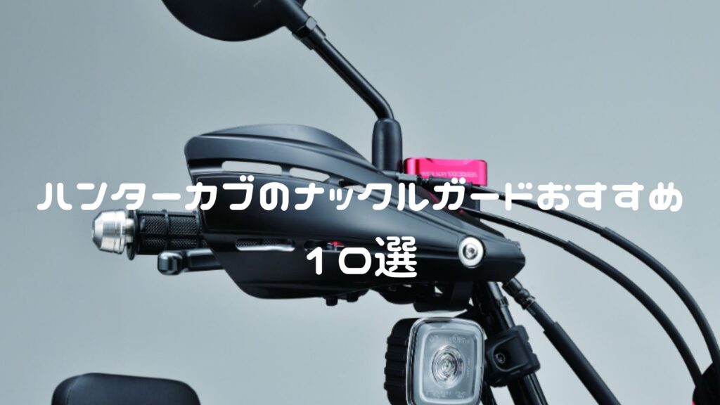 ハンターカブのナックルガードおすすめ