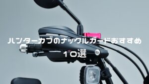 ハンターカブのナックルガードおすすめ