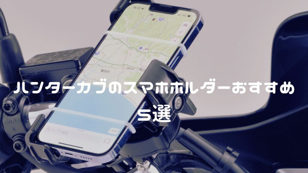 ハンターカブのスマホホルダーおすすめ