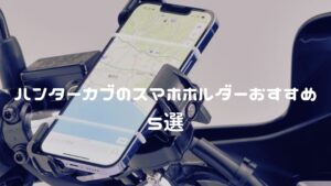 ハンターカブのスマホホルダーおすすめ