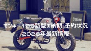 モンキー125新型の納期・予約状況