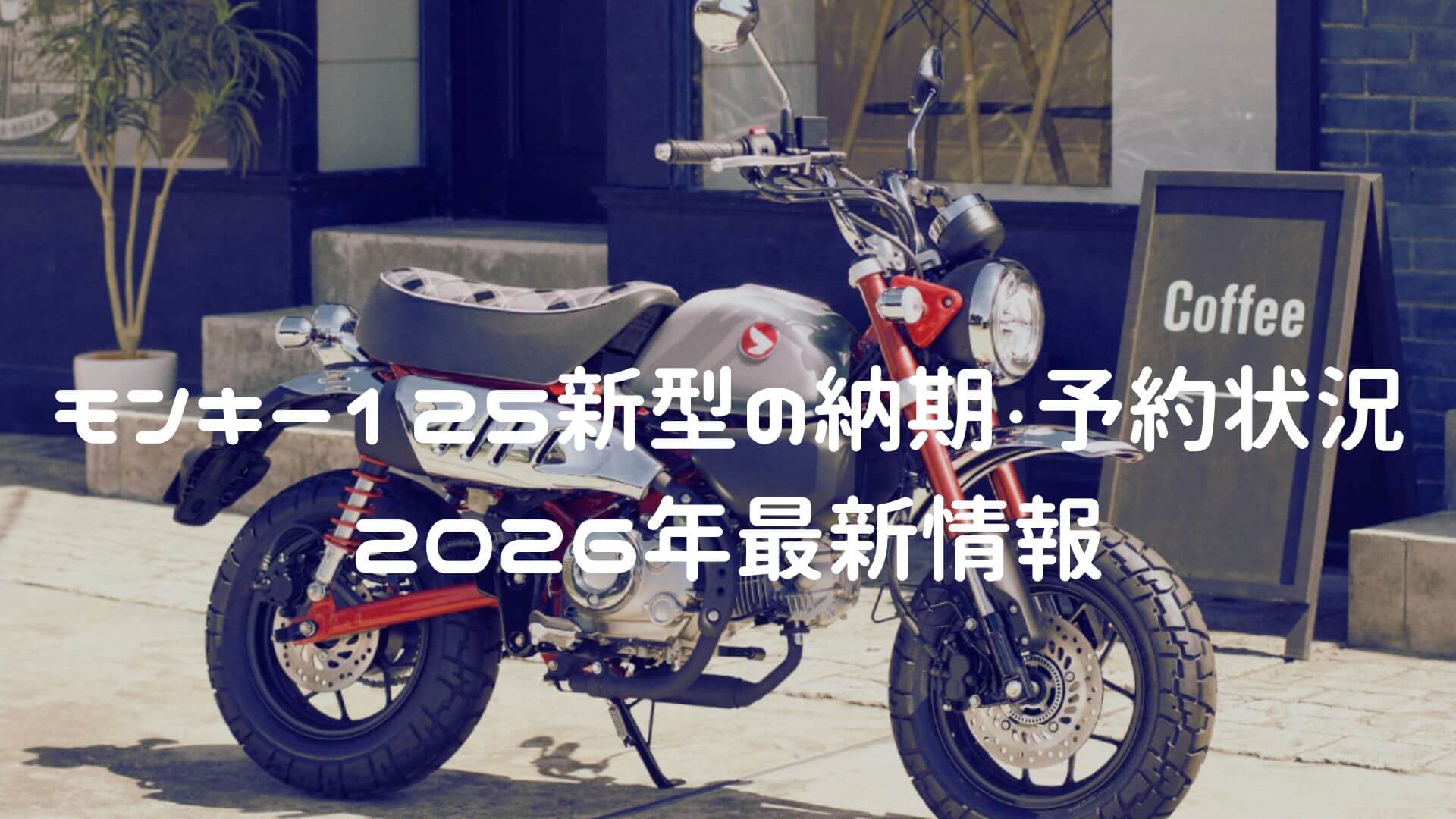 モンキー125新型の納期・予約状況