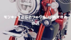 モンキー125のフォグランプおすすめ