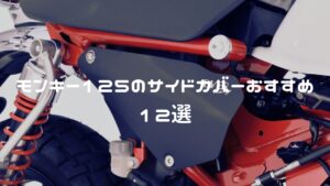 モンキー125のサイドカバーおすすめ