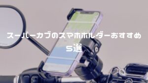 スーパーカブのスマホホルダーおすすめ