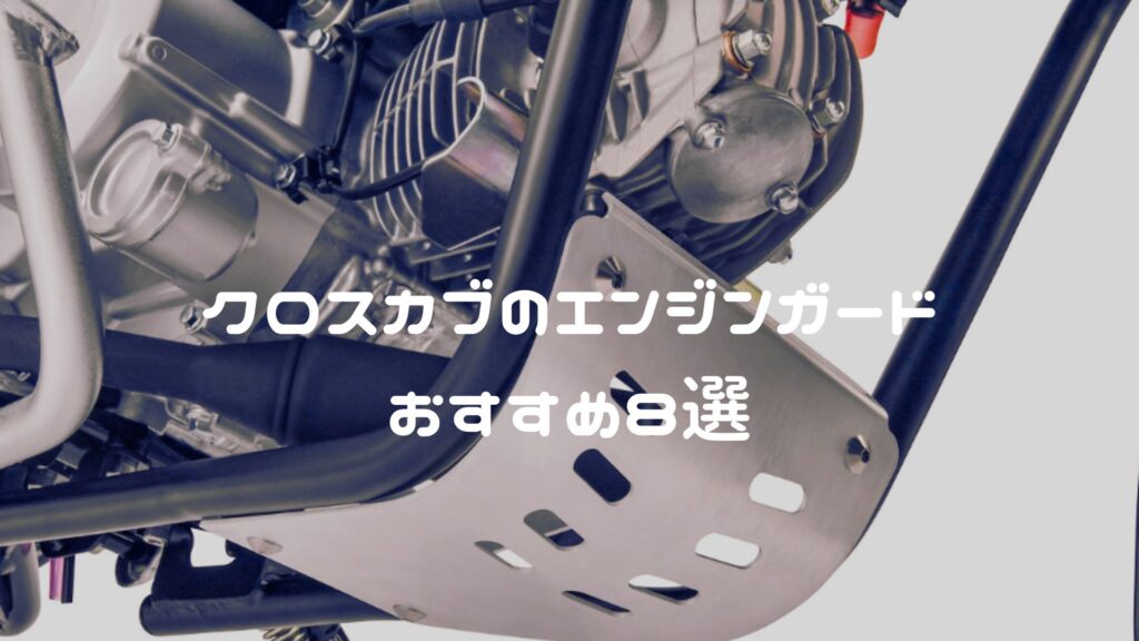 クロスカブのエンジンガードおすすめ