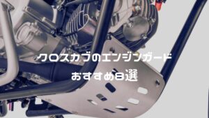 クロスカブのエンジンガードおすすめ