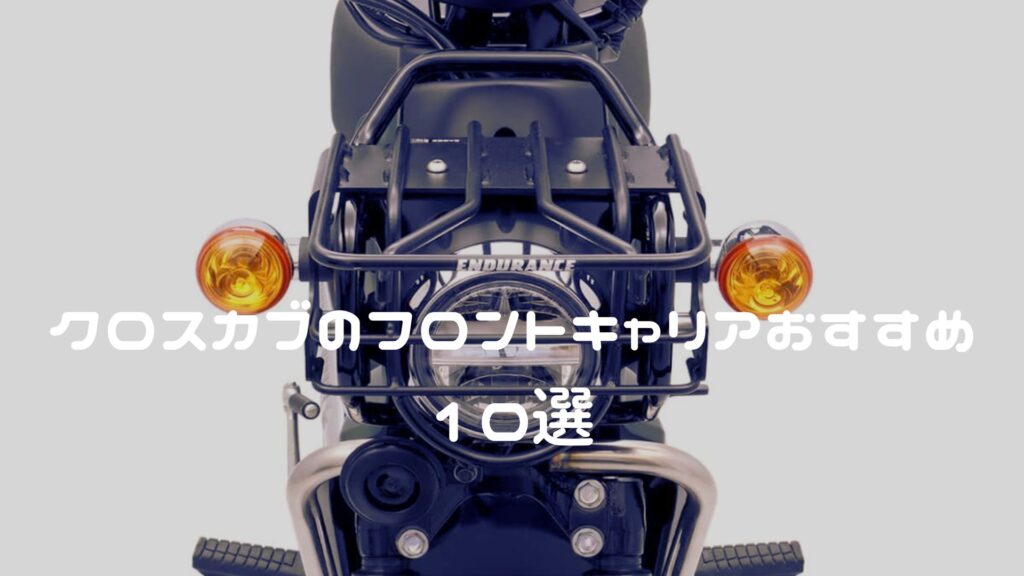 クロスカブのフロントキャリアおすすめ