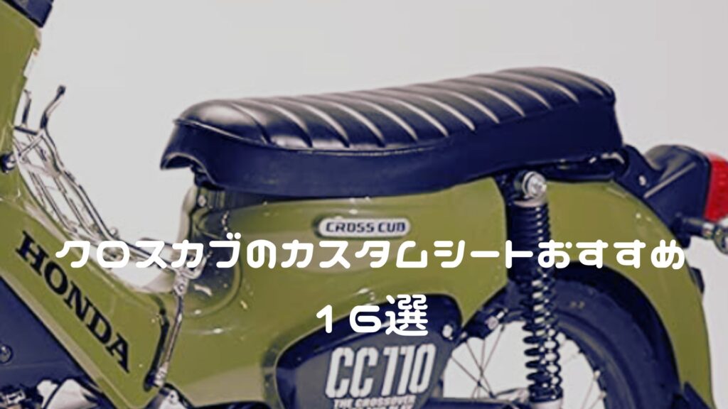 クロスカブのシートおすすめ