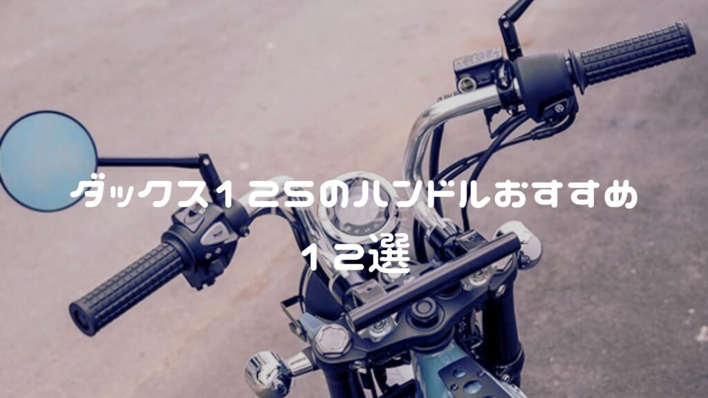 ダックス125のハンドルおすすめ