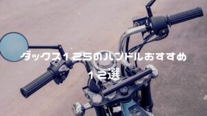 ダックス125のハンドルおすすめ
