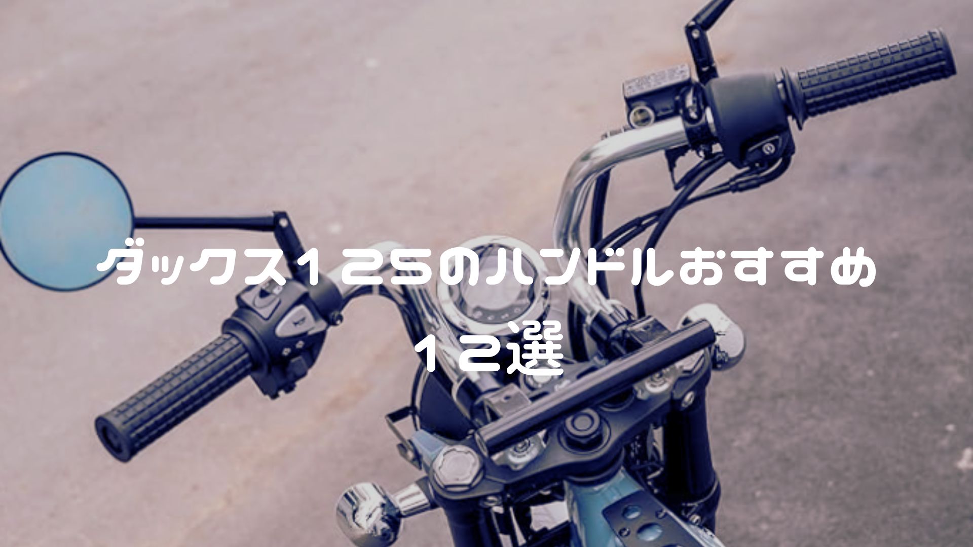 ダックス125のハンドルおすすめ