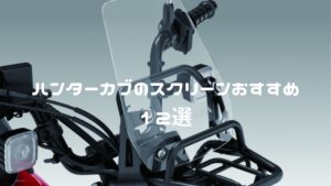 ハンターカブのスクリーンおすすめ