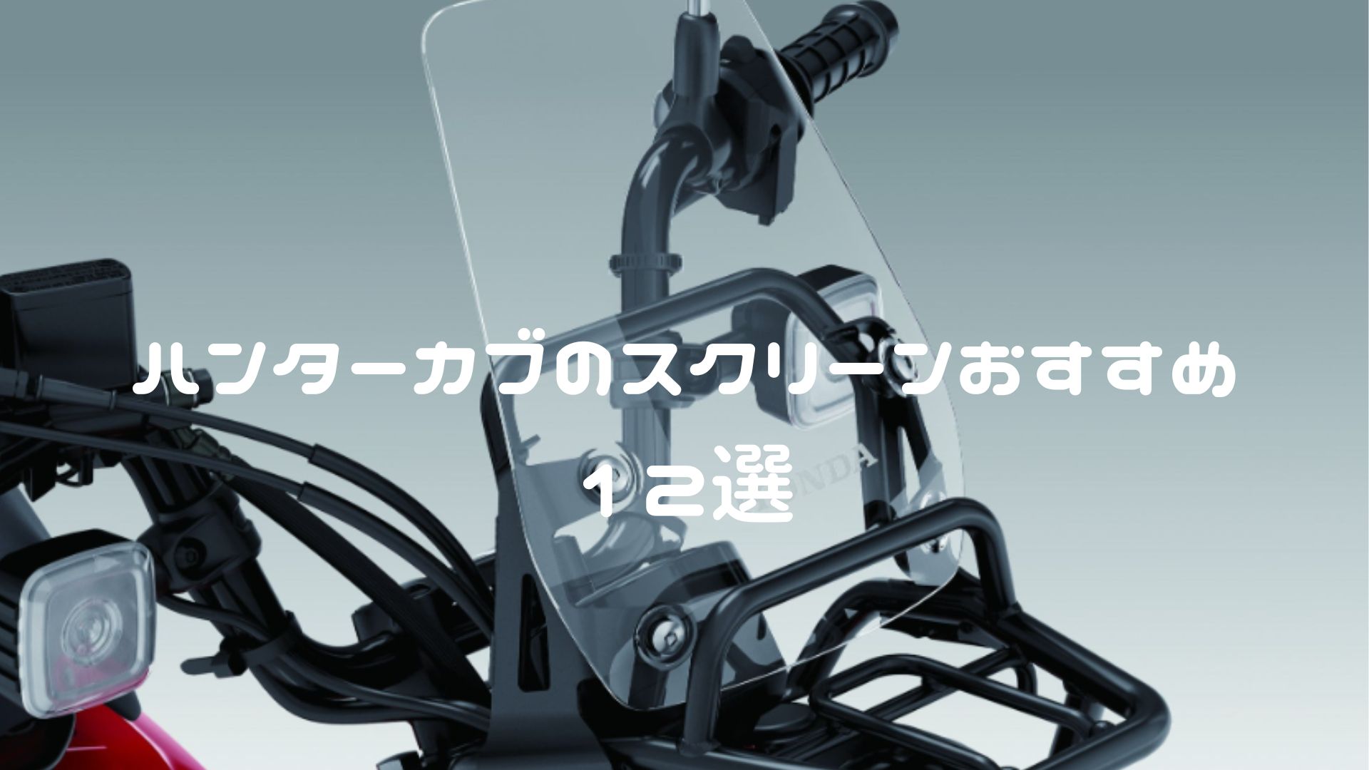 ハンターカブCT125 スクリーン・風防（ウインドシールド）おすすめ12選