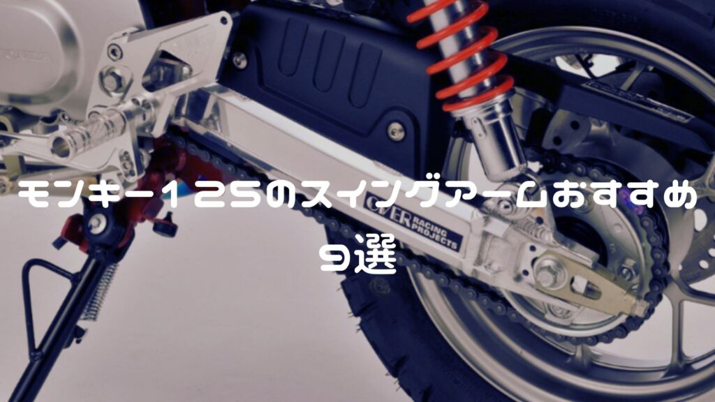 モンキー125のスイングアームおすすめ