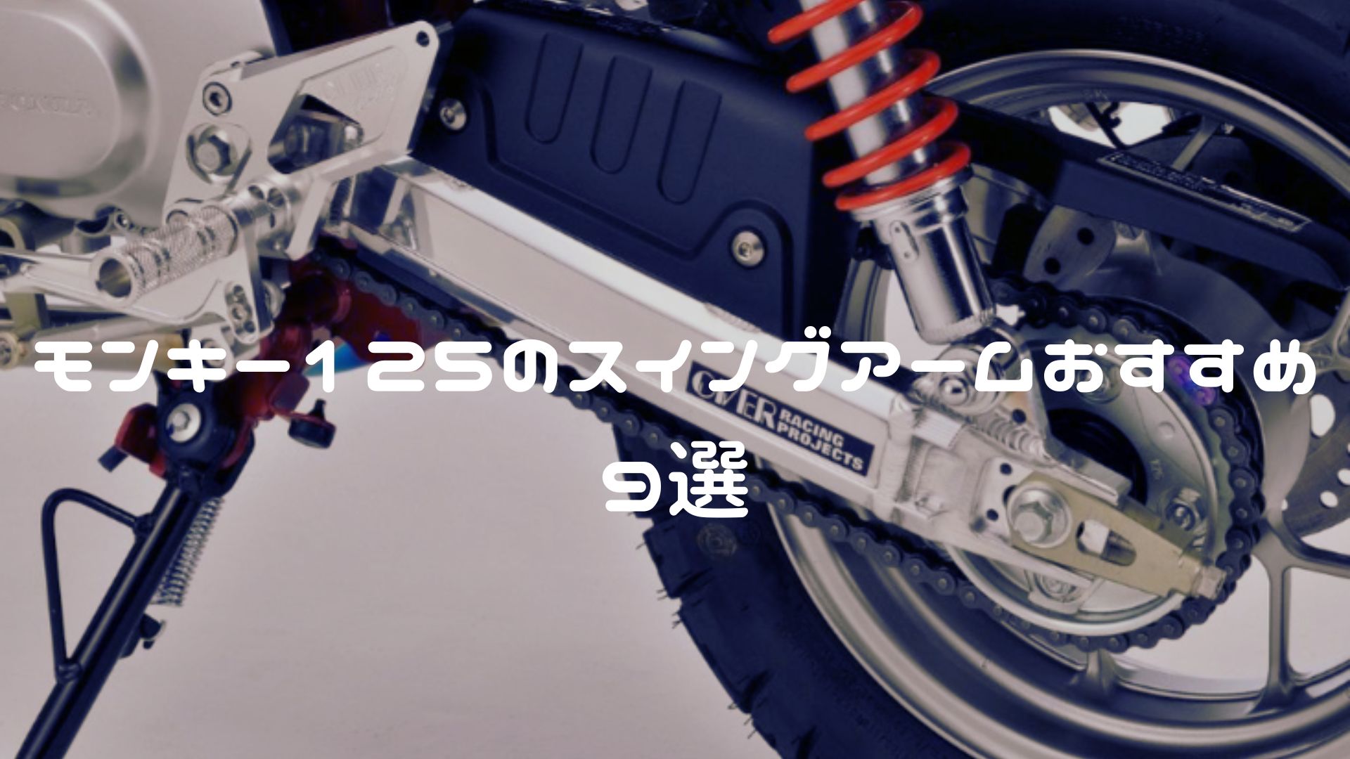 モンキー125のスイングアームおすすめ