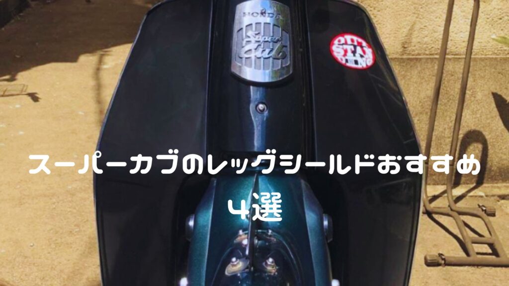 スーパーカブのレッグシールドおすすめ