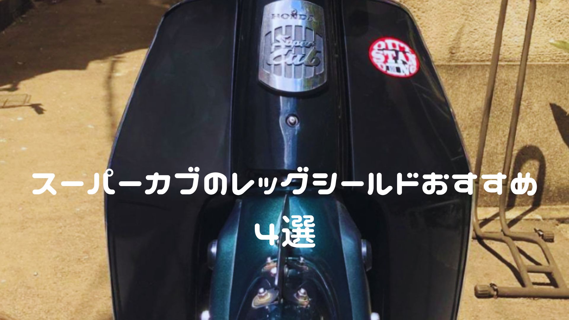 スーパーカブのレッグシールドおすすめ