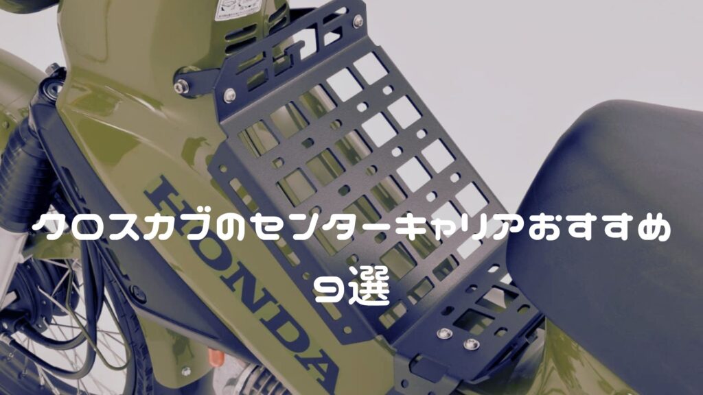 クロスカブ110 センターキャリア＆バッグおすすめ