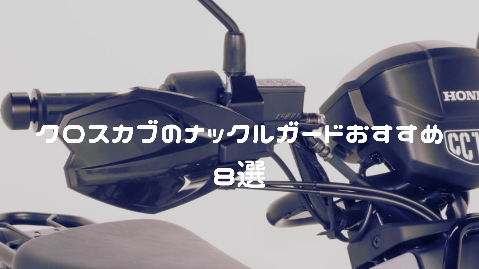 クロスカブのナックルガードおすすめ