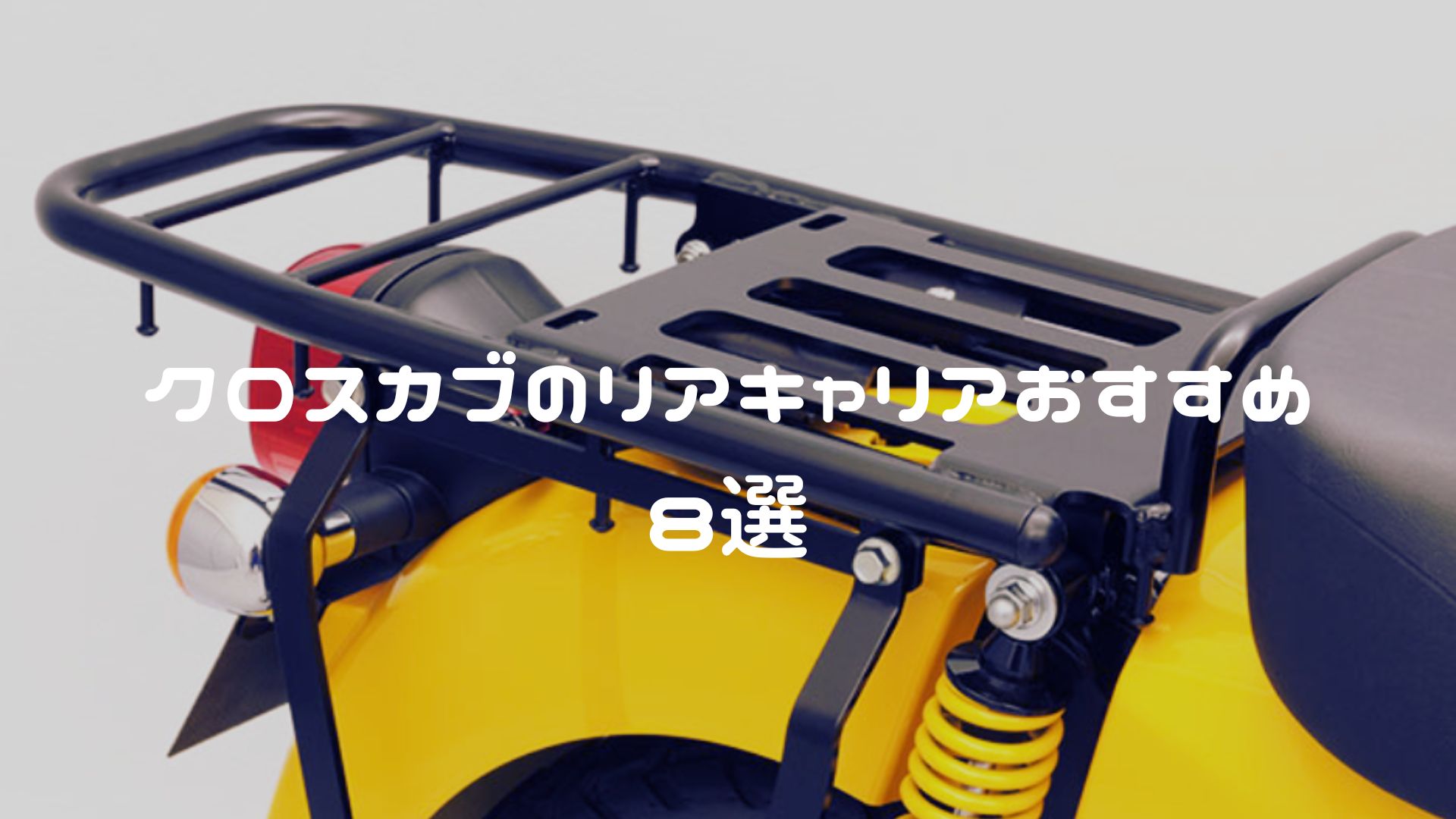 クロスカブのリアキャリアおすすめ