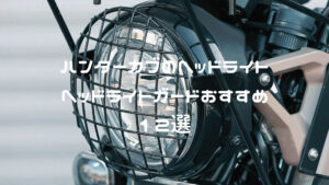 ハンターカブのヘッドライト・ヘッドライトガードおすすめ