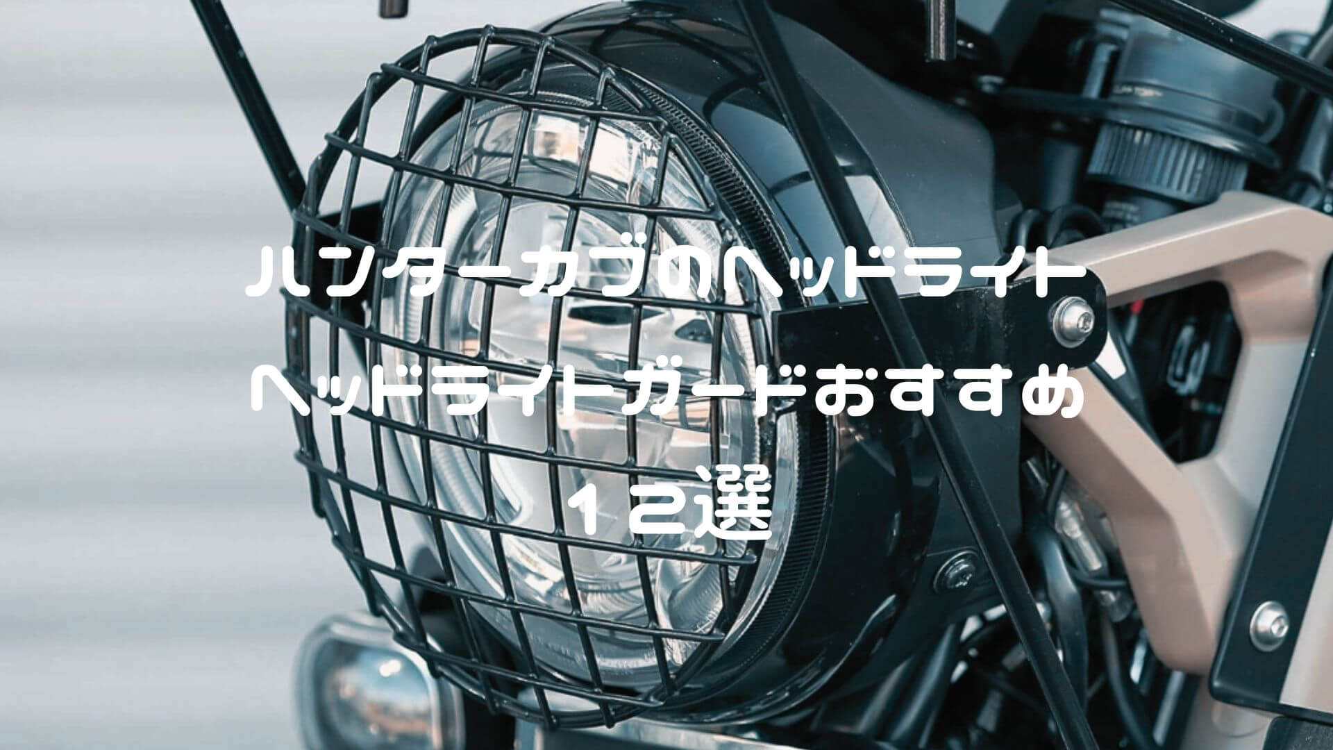 ハンターカブのヘッドライト・ヘッドライトガードおすすめ