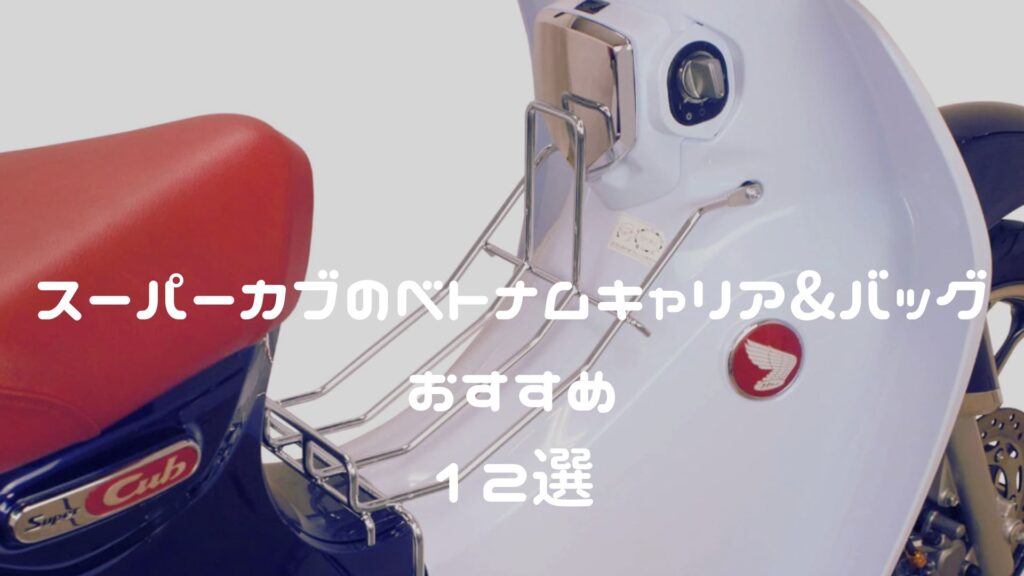 スーパーカブのベトナムキャリア＆バッグおすすめ