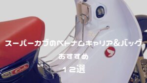 スーパーカブのベトナムキャリア＆バッグおすすめ