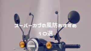 スーパーカブの風防おすすめ