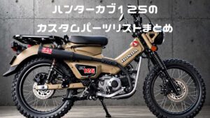 ハンターカブCT125のカスタムパーツリスト